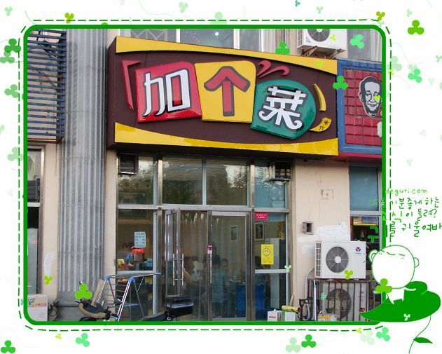 【火枫食尚之旅——饭店招牌大搜罗】趣名串烧一箩筐 - 食尚拍客的