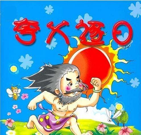 不知道夸父的人不是好男人