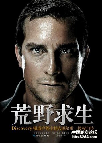站在食物链顶端的男人贝尔转载分享