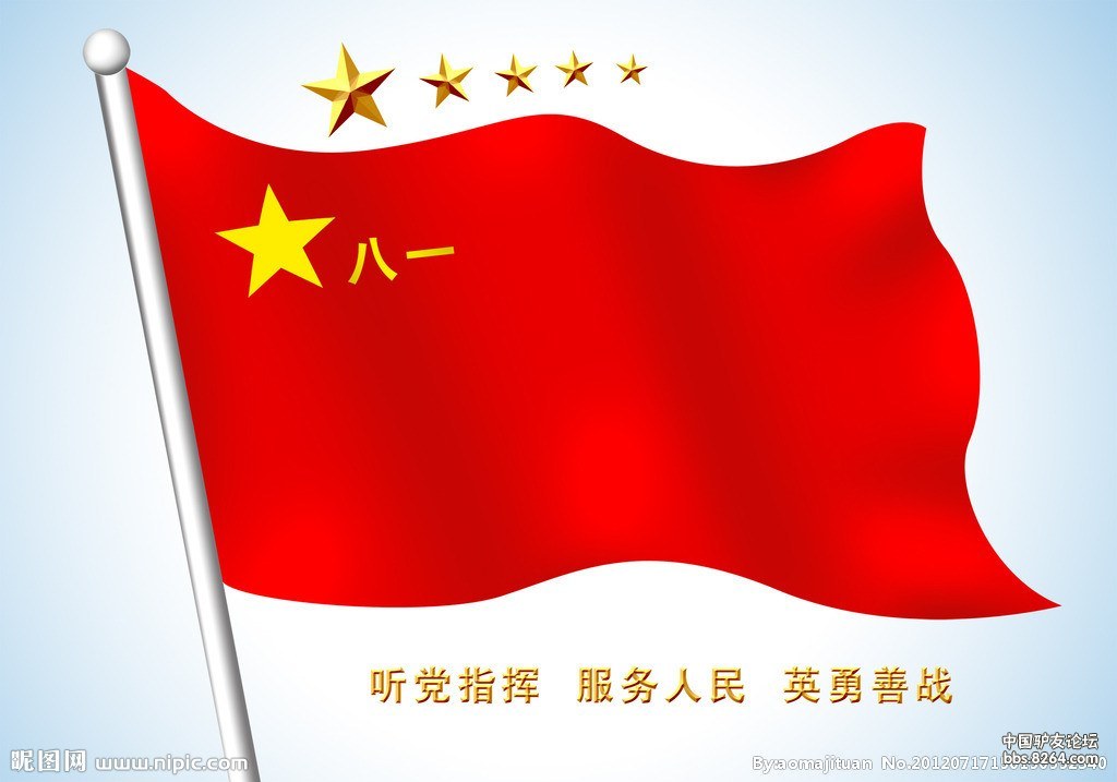 八一快乐致8264的驴亲们