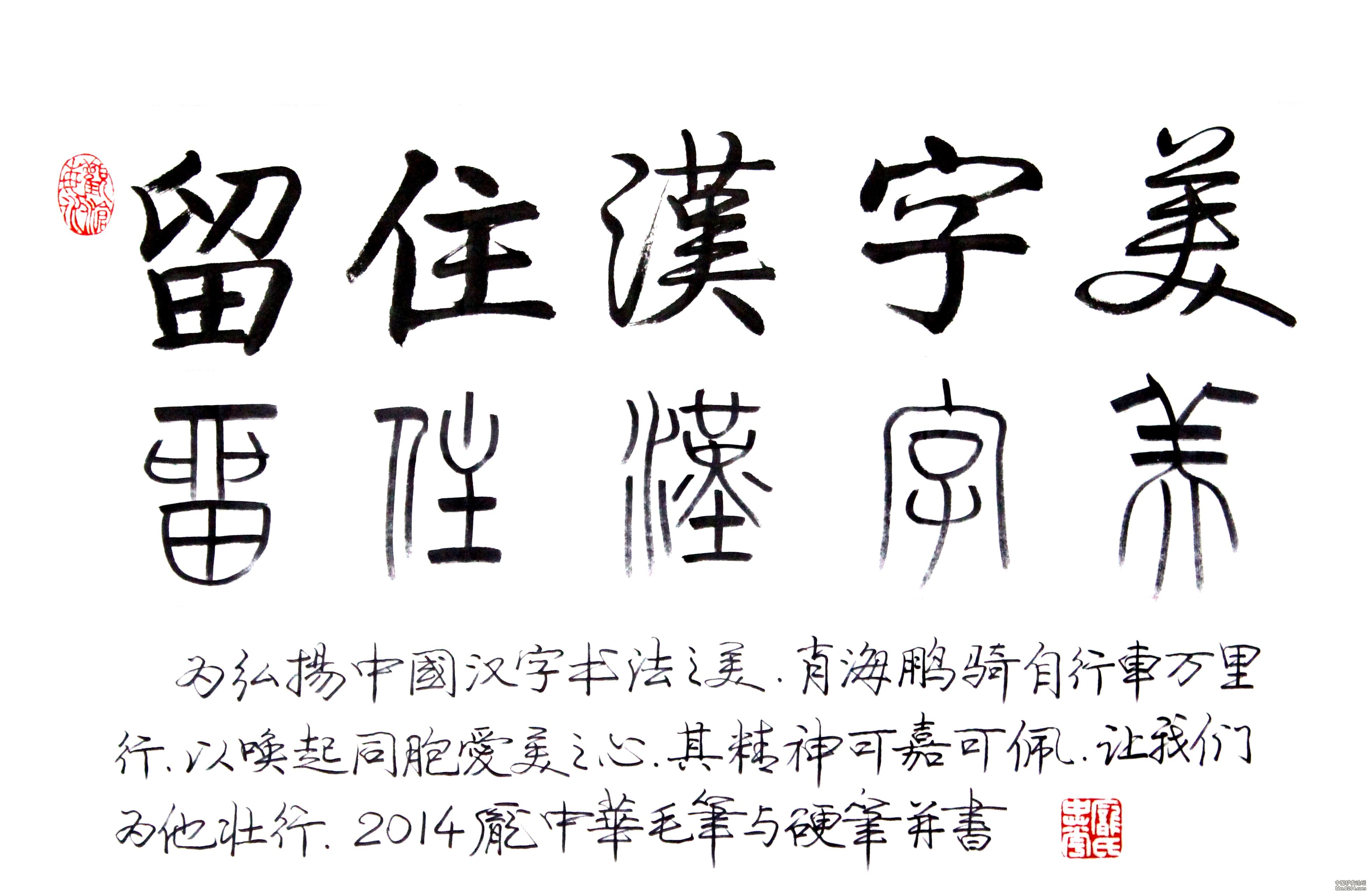 骑行书法路 留住汉字美 直播中(书法家庞中华助力活动)